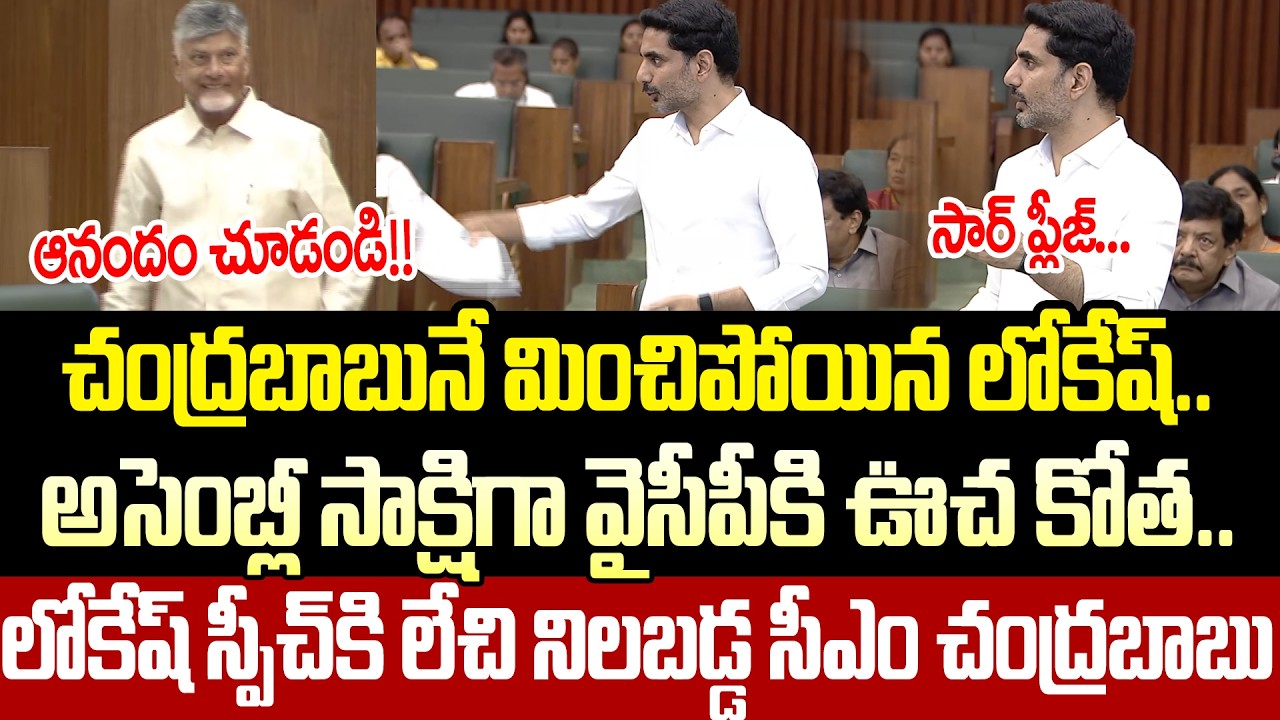 అసెంబ్లీ లో ఆసక్తికర సూపర్ సీన్!| Nara Lokesh Extraordinary Speech In Assembly Today | Cloud Media