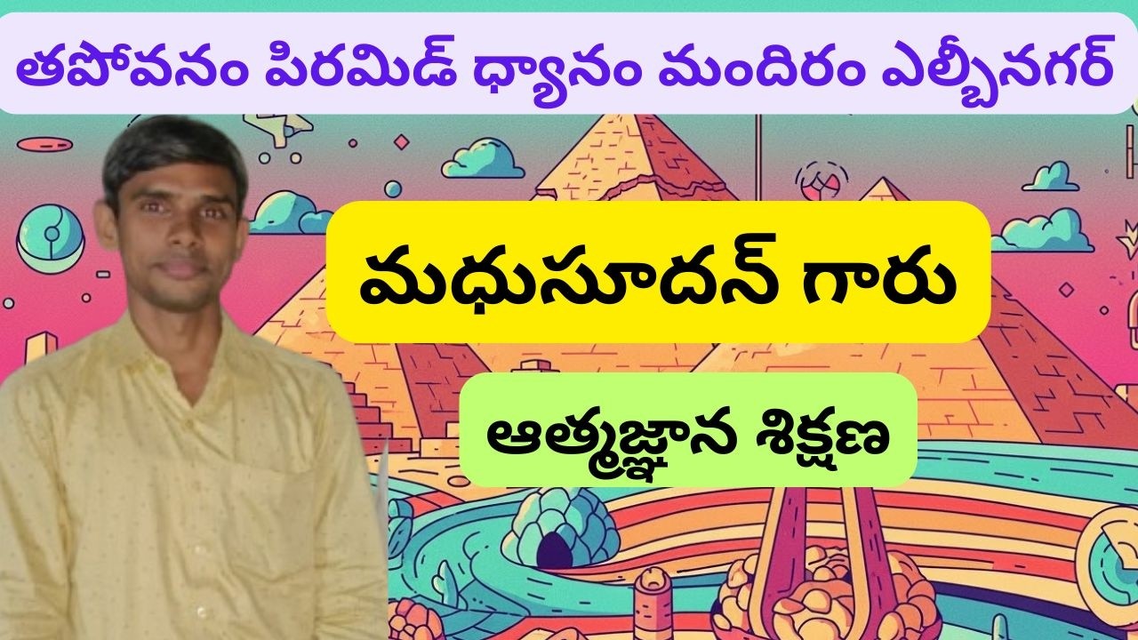 MADHU GARU ATHMAGYANAM TAPOVANAM MEDITATION CENTRE L B NAGAR #pmc #pssm ##patrijimeditation 