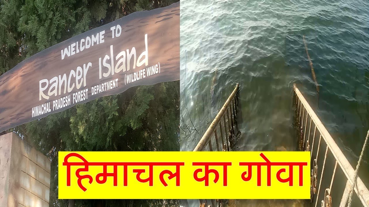 Rancer Island Kangra # हिमाचल का गोवा # Beautiful Himachal