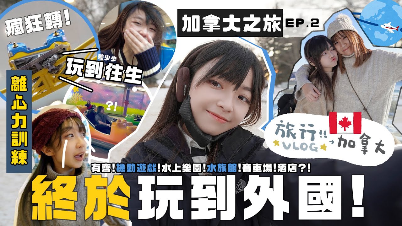 ▸ 🇨🇦 離心力訓練玩到加拿大!!機動遊戲玩到往生😂超人氣商場(有齊水上樂園/遊樂場/水族館/賽車場…等等🔥)「第二集 」TRAVEL VLOG 🍙| 肥蛙 mandies kwok