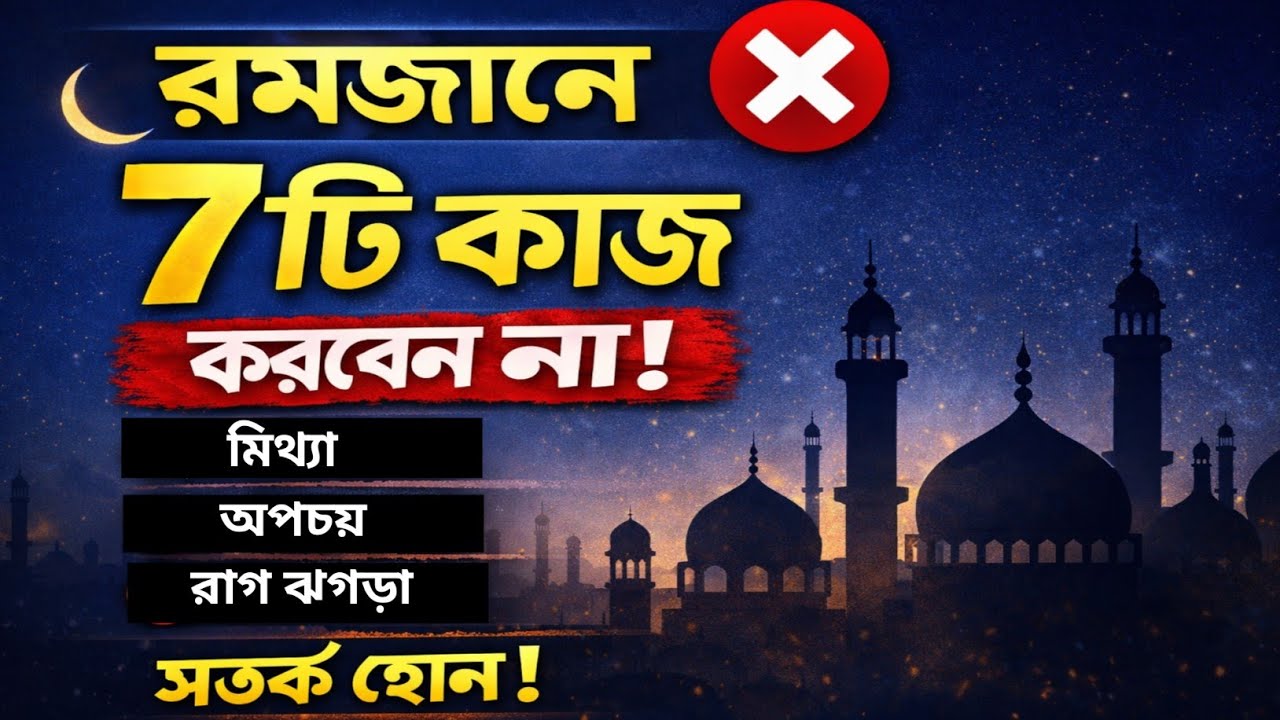 রমজানে এই ৭টি ভুল করলে রোজার সওয়াব নষ্ট হতে পারে! সতর্ক হোন
