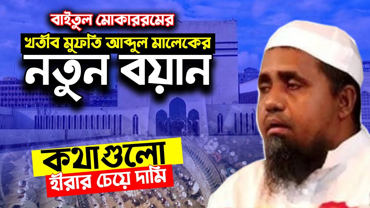 বাইতুল মোকাররমের খতীব মুফতি আব্দুল মালেক হুজুরের নতুন বয়ান। mufti abdul malek
