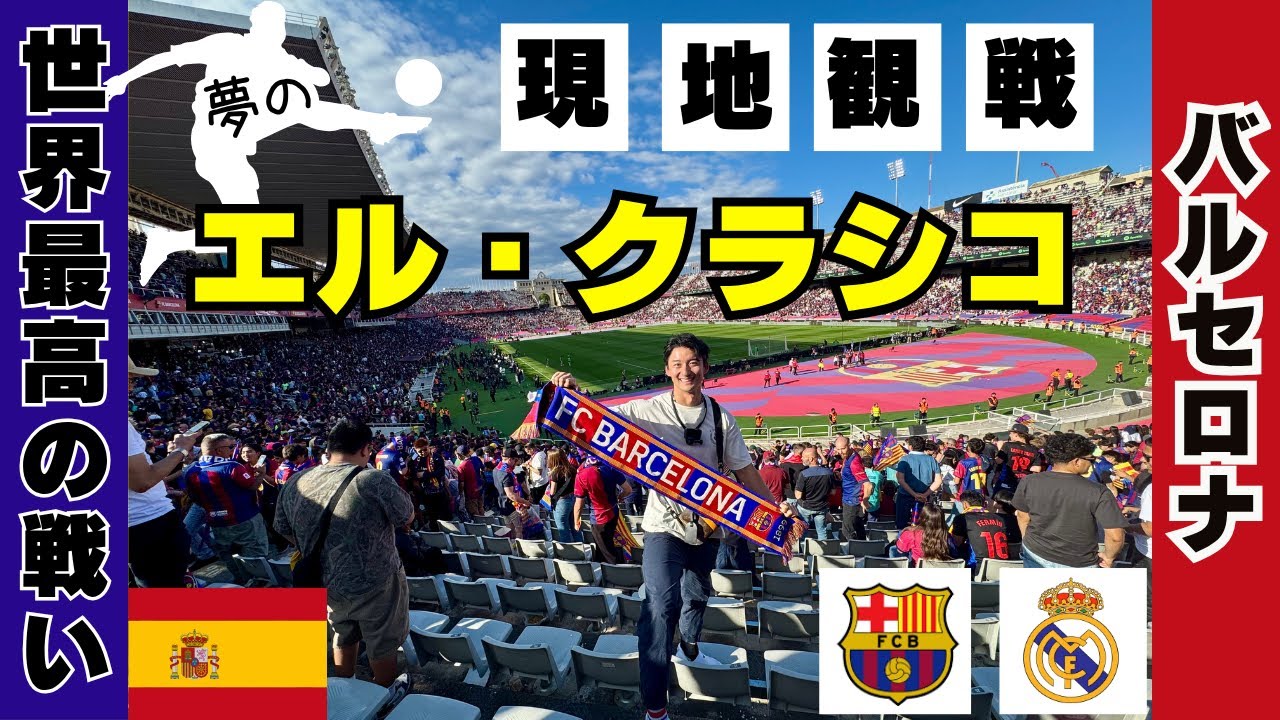 チケット代12万円。これが世界最高の一戦....!!エル・クラシコ現地観戦！バルセロナ
