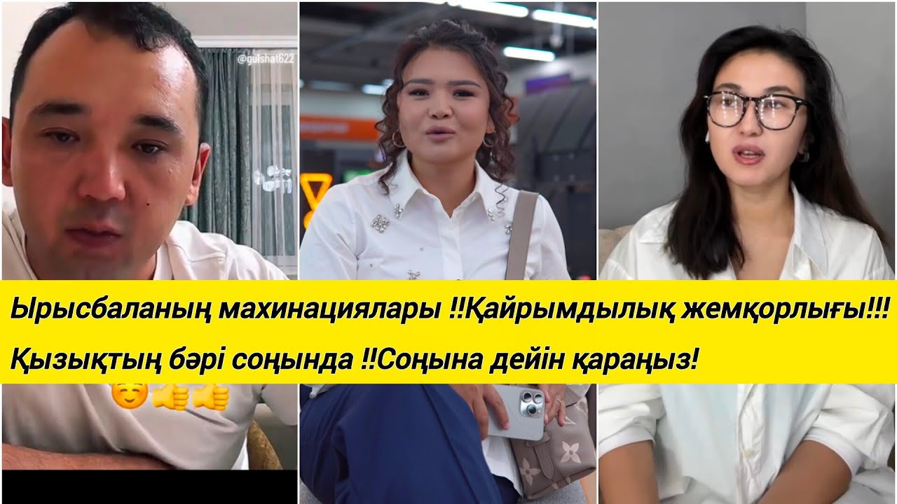 Ырысбаланың махинациялары !! Қайрымдылық жемқорлығы!!! Қызықтың бәрі соңында !!Соңына дейін қараңыз!