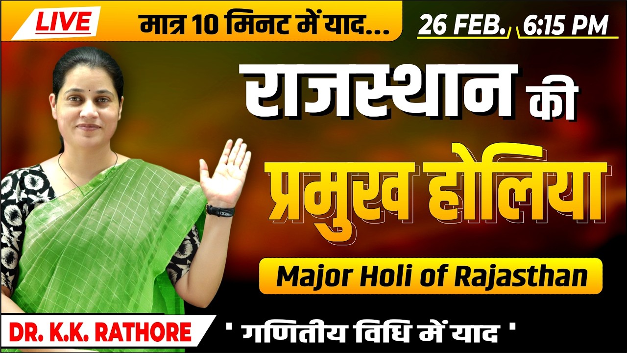 LIVE - राजस्थान की प्रमुख होलियाँ: 'गणितीय विधि' से याद करें |Art & Culture of Rajasthan for RAS,