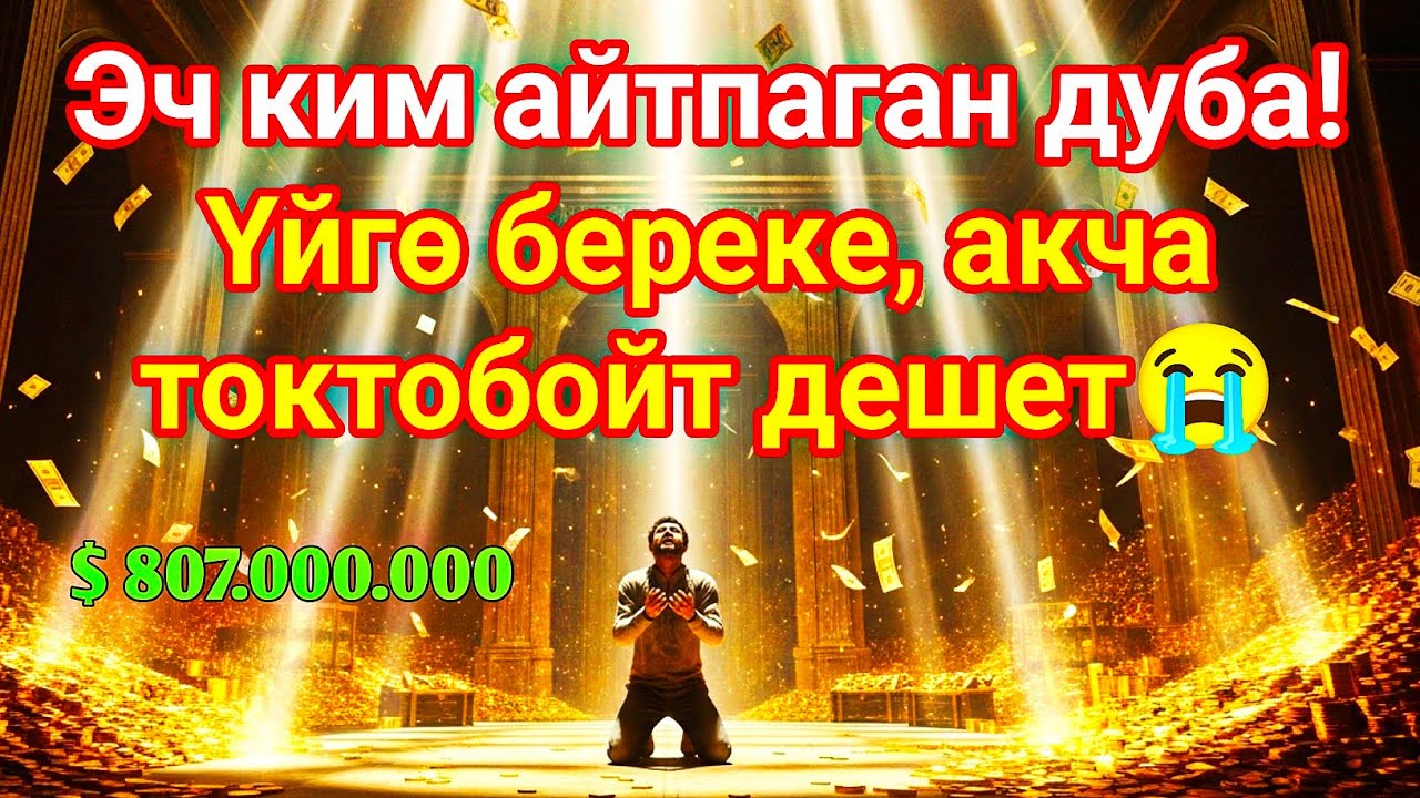 Бул СҮРӨНҮ эч ким айтпайт! Ишенген жок элем 😭 Үйгө береке, чөнтөккө акча чакырган эң күчтүү дуба!