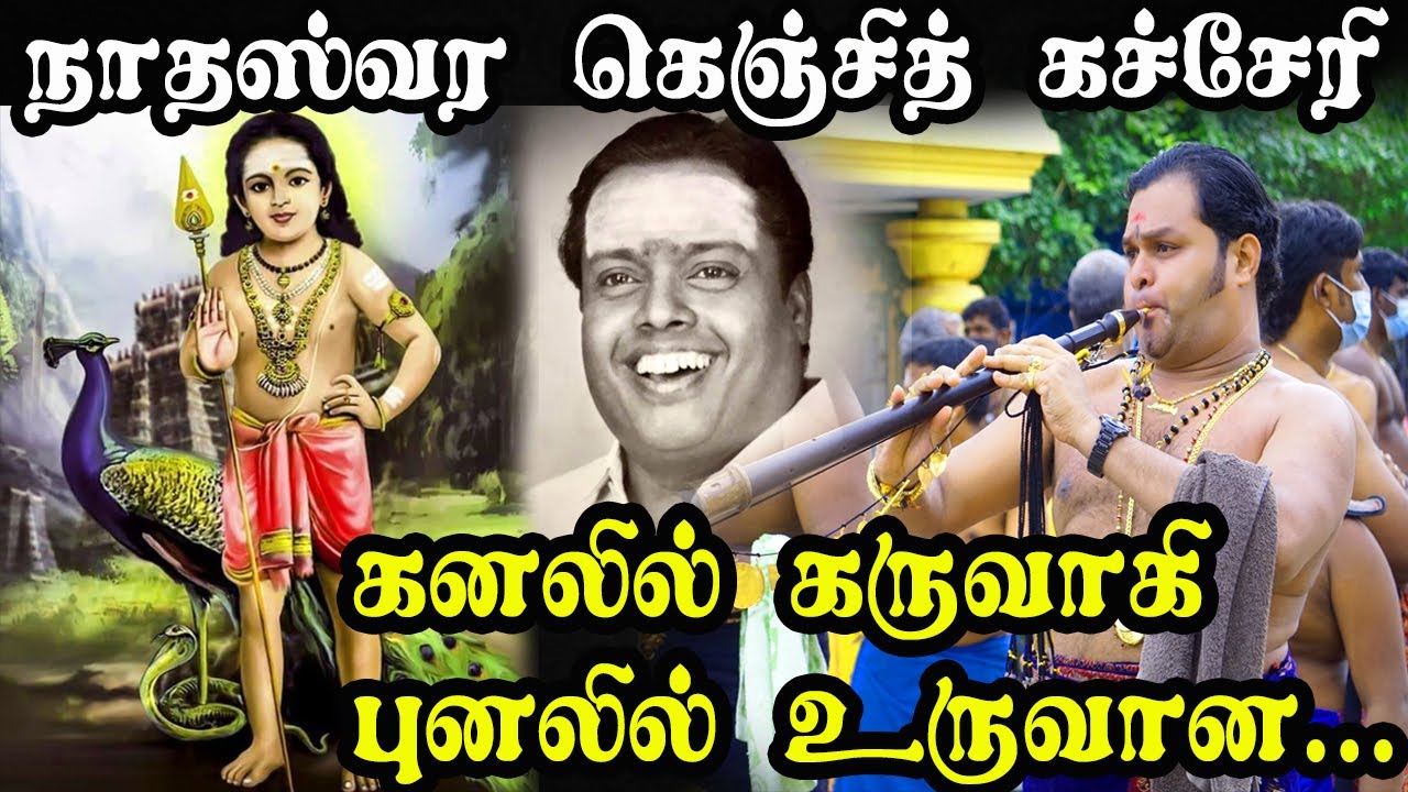 கனலில் கருவாகி புனலில் உருவான | Kanalil Karuvaaki | #Kumaran | #Nadhaswaram