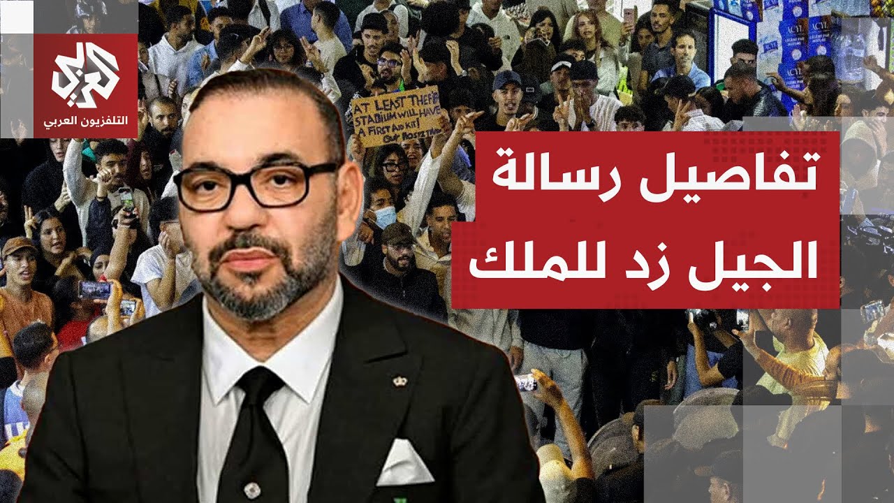 احتجاجات المغرب.. الجيل زد يوجه مطالبه مباشرة للملك محمد السادس والحكومة تخرج عن صمتها
