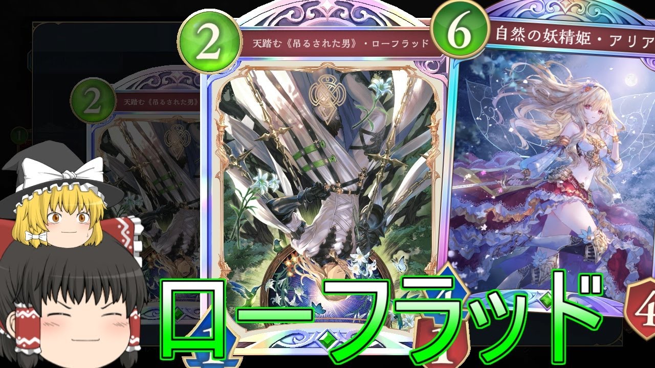 【シャドバWB】ローフラッドとかどうでしょうか？とローフラッド入りアグロエルフです！【ゆっくり実況】【シャドウバース】