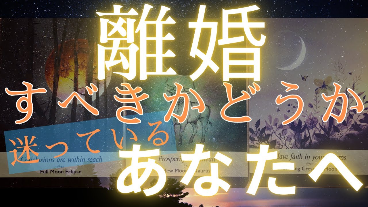 【離婚】⚠️🔮離婚すべきか迷っているあなたへ✉️🕊️占ってみます【辛口注意⚠️】＃離婚＃悩み＃家族関係