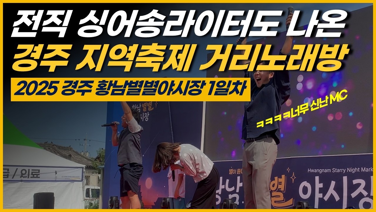 경주시 지역축제 황남별별야시장 1일차 진행 MC김유현