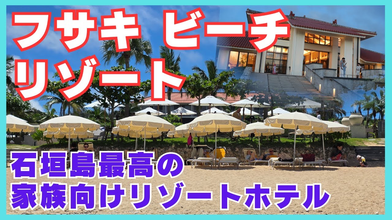【最高の家族向けリゾートホテル】石垣島 フサキビーチ リゾートホテル