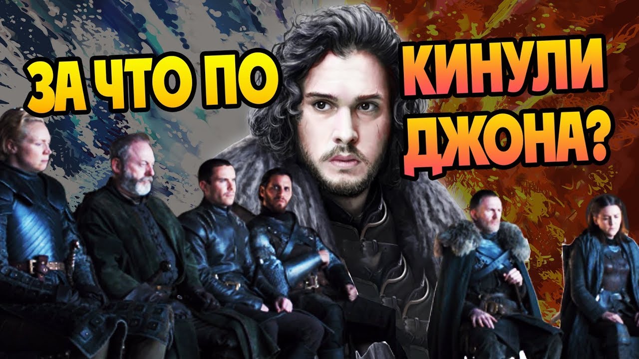 Почему Джона Сноу Предали Все? Финал Игры Престолов