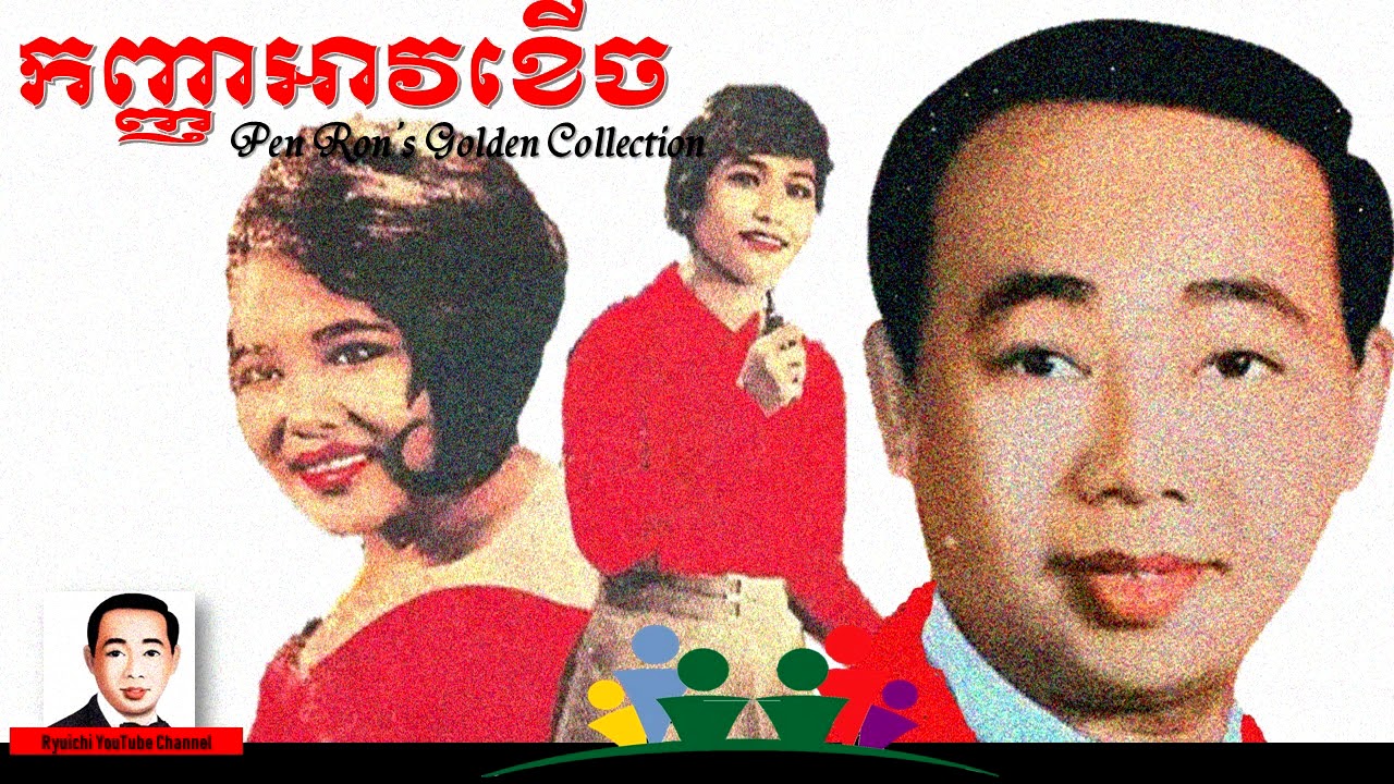 Pen Ron - កញ្ញាអាវខើច - Kanha Ay Khaerj