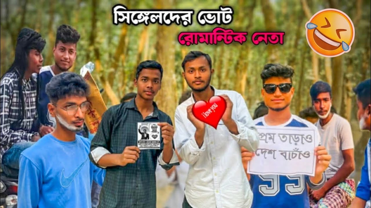 Singleder vote | সিঙ্গেলদের ভোট | bangla fanny video | jandu baba 2.0 | comedyvibes0.4 | #funny 🤣🤣