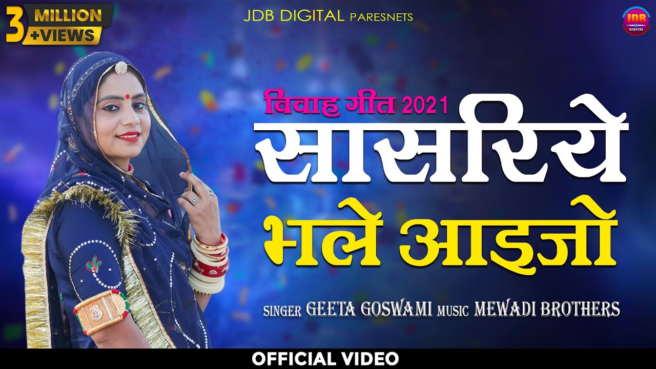 सासरिये भले आइजो : GEETA GOSWAMI | Sasriye Bhale Aaijo | Latest Rajasthani Song 2021 | JDB