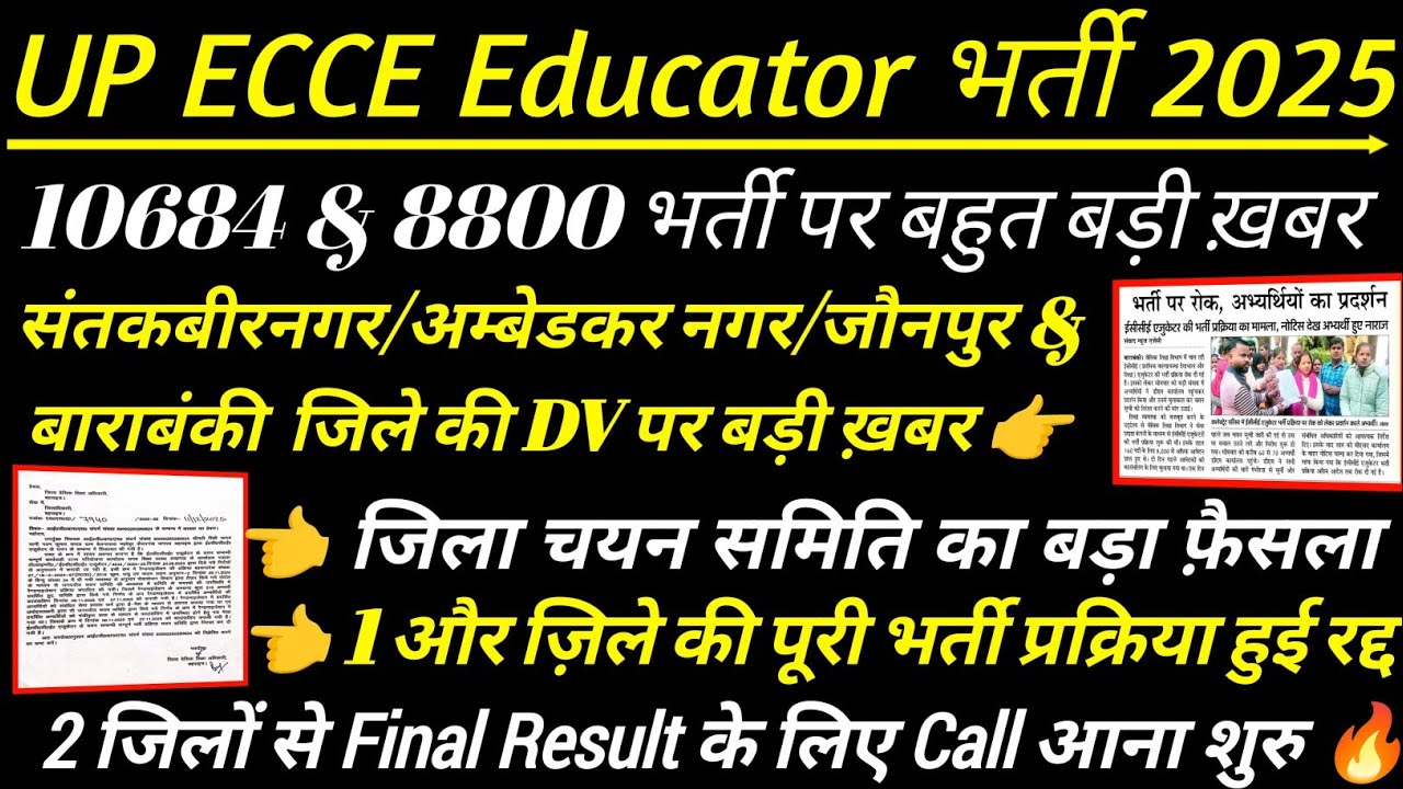10684 + 8800 UP ECCE Educator भर्ती🔥ecce educator vacancy in up💯 ECCE Educator DV प्रक्रिया हुई रद्द