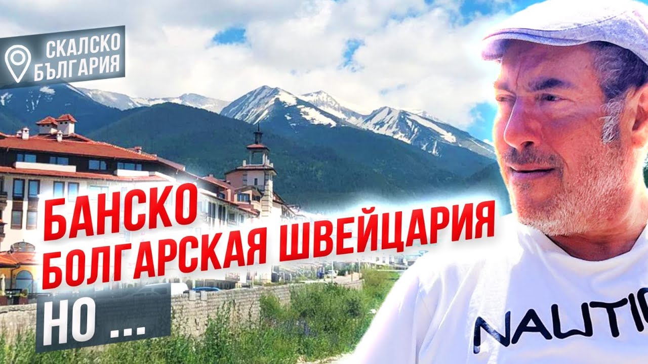 Почему мы не купили квартиру в Банско? Болгарская Швейцария не в сезон. Что здесь делать?