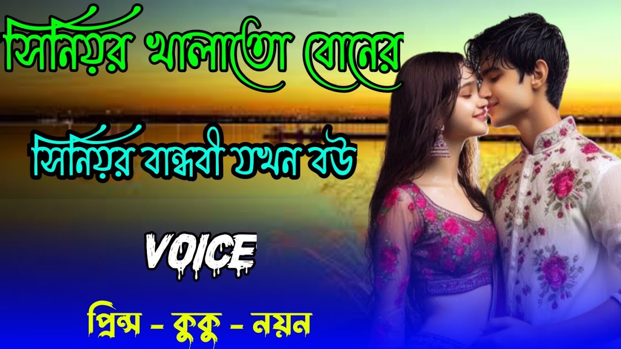 সিনিয়র খালাতো বোনের সিনিয়র বান্ধবী যখন বউ || সকল পর্ব || Ft :- Prince - kuku +10