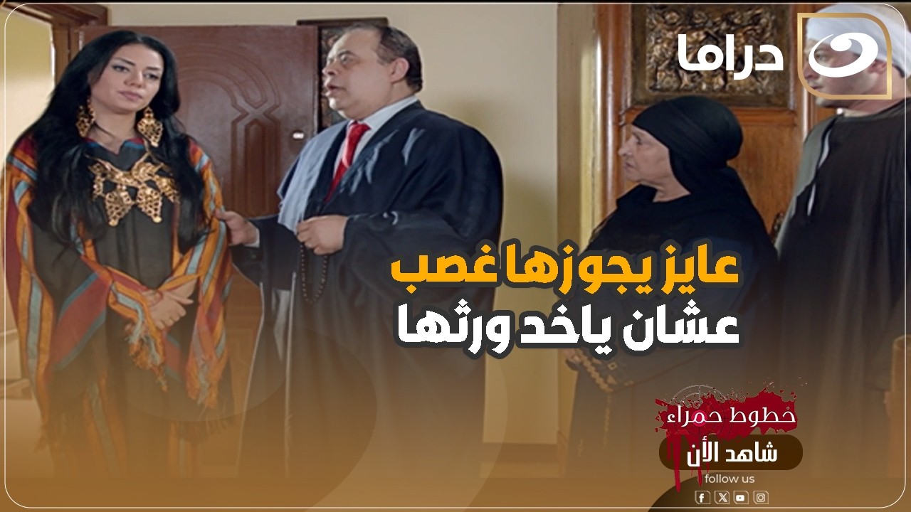 خطوط حمرا | عايز يجوزها غصب عشان ياخد ورثها مش هتصدق عملمت ايه