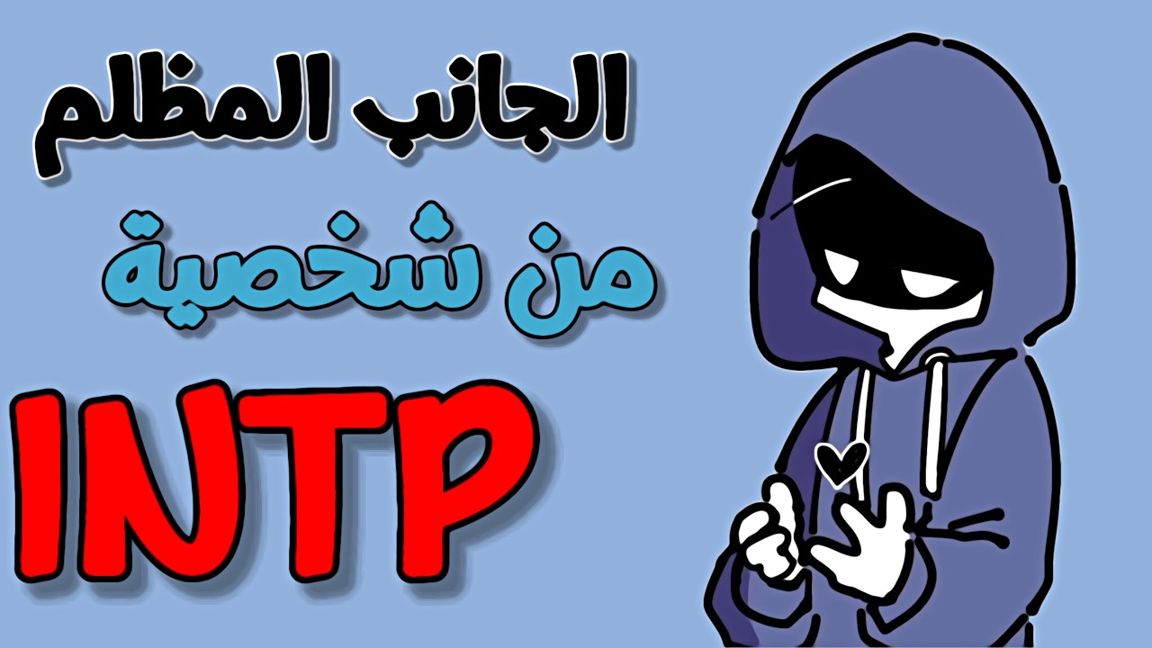 الجانب المظلم من الشخصية INTP النادرة - الشخصية المنطقية