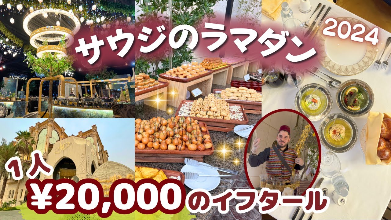 【ラマダン】豪華すぎる断食後のサウジの食事😳✨ Iftar at Fairmont Riyadh and Madareem Hotel, Riyadh［ENG SUB］