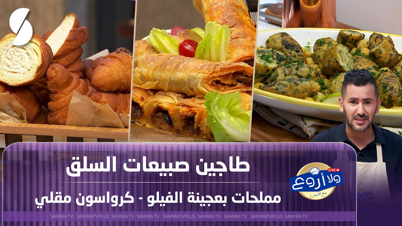 طاجين صبيعات السلق و مملحات بعجينة الفيلو مع كرواسون مقلي - ولا أروع مع الشاف فارس