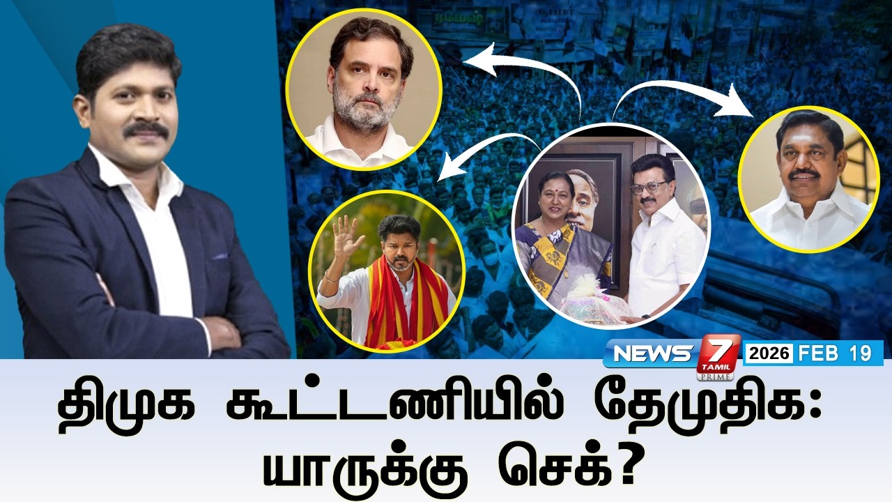 🔴Kelvineram : திமுக கூட்டணியில் தேமுதிக - யாருக்கு செக்?  | DMK | DMDK | ADMK | TVK | ELECTION 2026