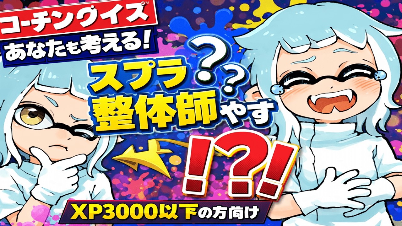 【緊急】視聴者参加型コーチング！【スプラトゥーン３】