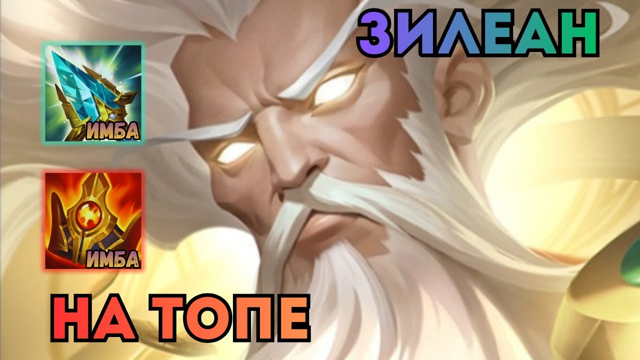 ЗИЛЕАН НА МЕРЗОСТИ | ФАНОВАЯ игра на Зилеане | #leagueoflegends