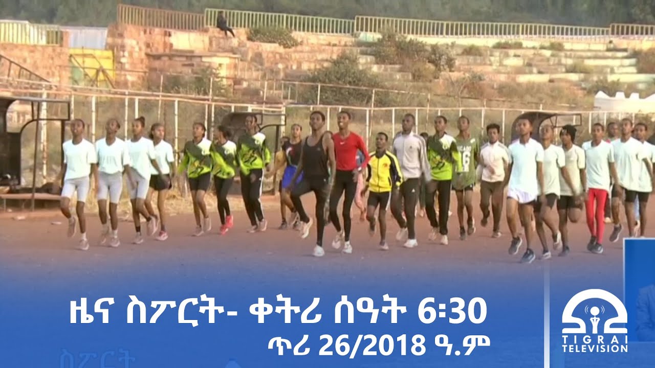 ዜና ስፖርት - ቀትሪ ሰዓት 6፡30 -  ጥሪ 26/2018 ዓ.ም | #Tigrai_Television | #ቴሌቪዥን_ትግራይ |