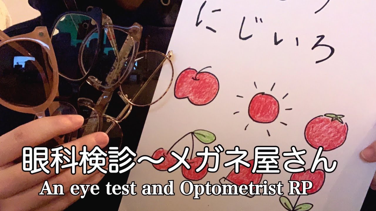 【ASMR】眼科検診〜メガネ屋さん ロールプレイ