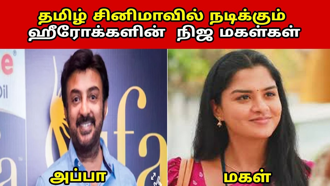 நிஜ அப்பா மகள் ஒரே படத்தில் 😱 | Tamil Cinema Real Father Daughter List| இதெல்லாம் உண்மையா இருக்குமோ🤔