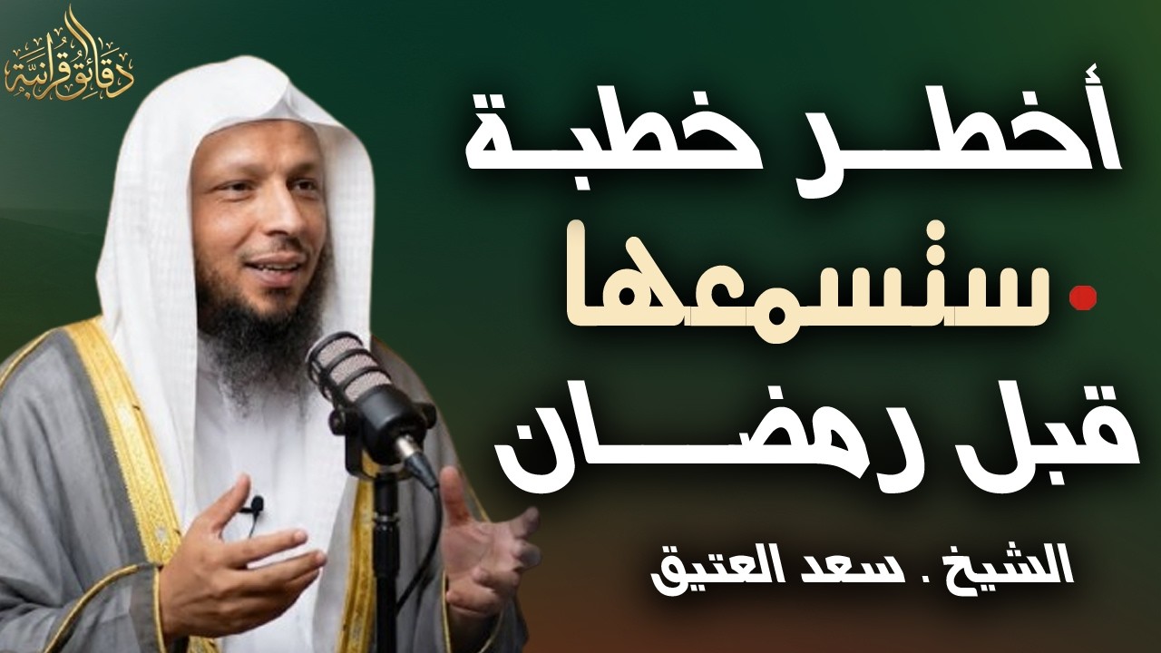 أخطـر خطبة ستسمعهــا قبل رمضان 2026 💪| هتفرق معاك كتييير جدا | تمنيت ألا تنتهي | الشيخ سعد العتيق