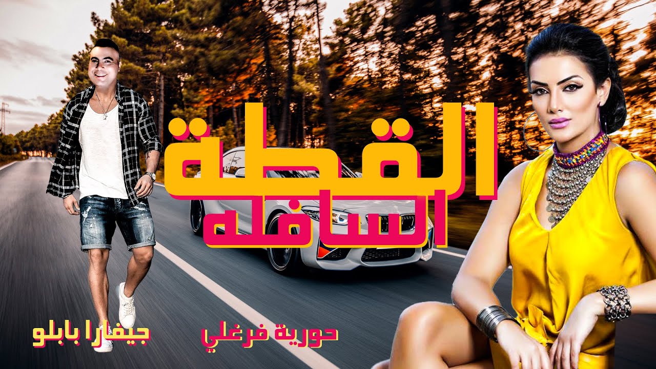 اغنيه_ القطة السافلة حورية فرغلي_جيفارا بابلو_جديد وحصري  (Official Video)
