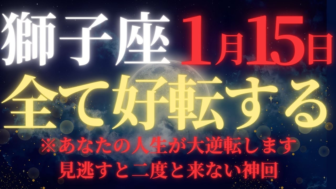 【獅子座♌1月前半】🚨緊急速報！