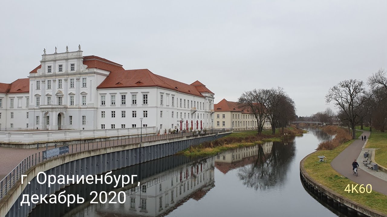 г. Ораниенбург / декабрь 2020