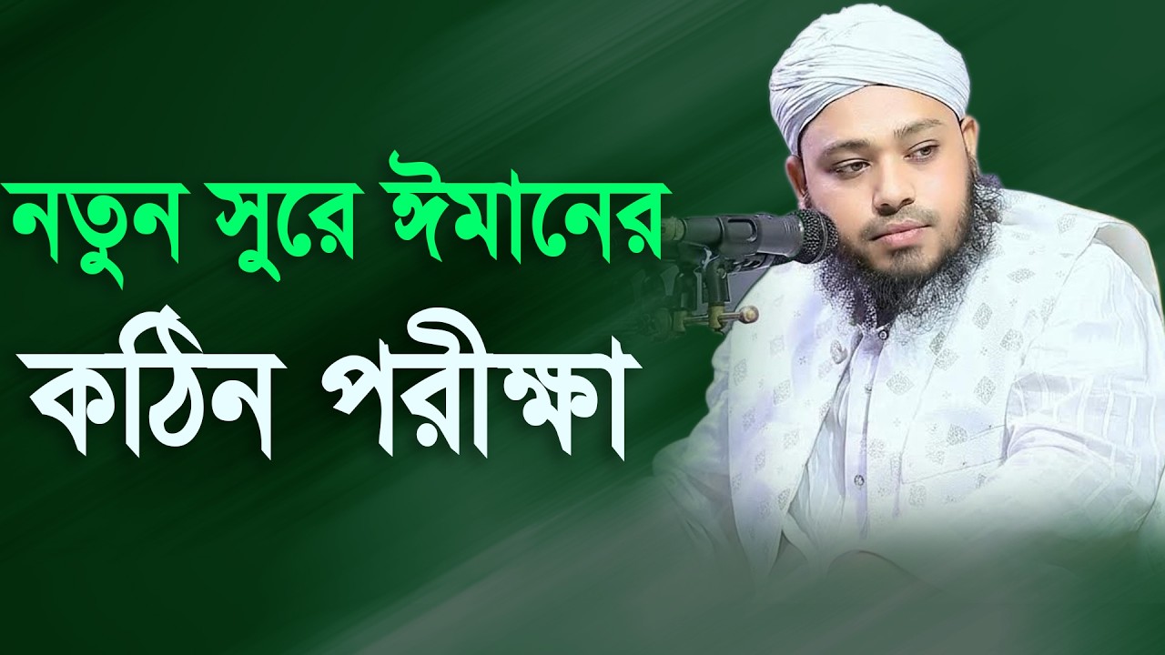 দরদভরা মায়ার সুরে ঈমানের কঠিন পরীক্ষা মুফতী আরিফ রাব্বানী বিন ইউসুফ নারায়ণগঞ্জআলাপন  01953421719