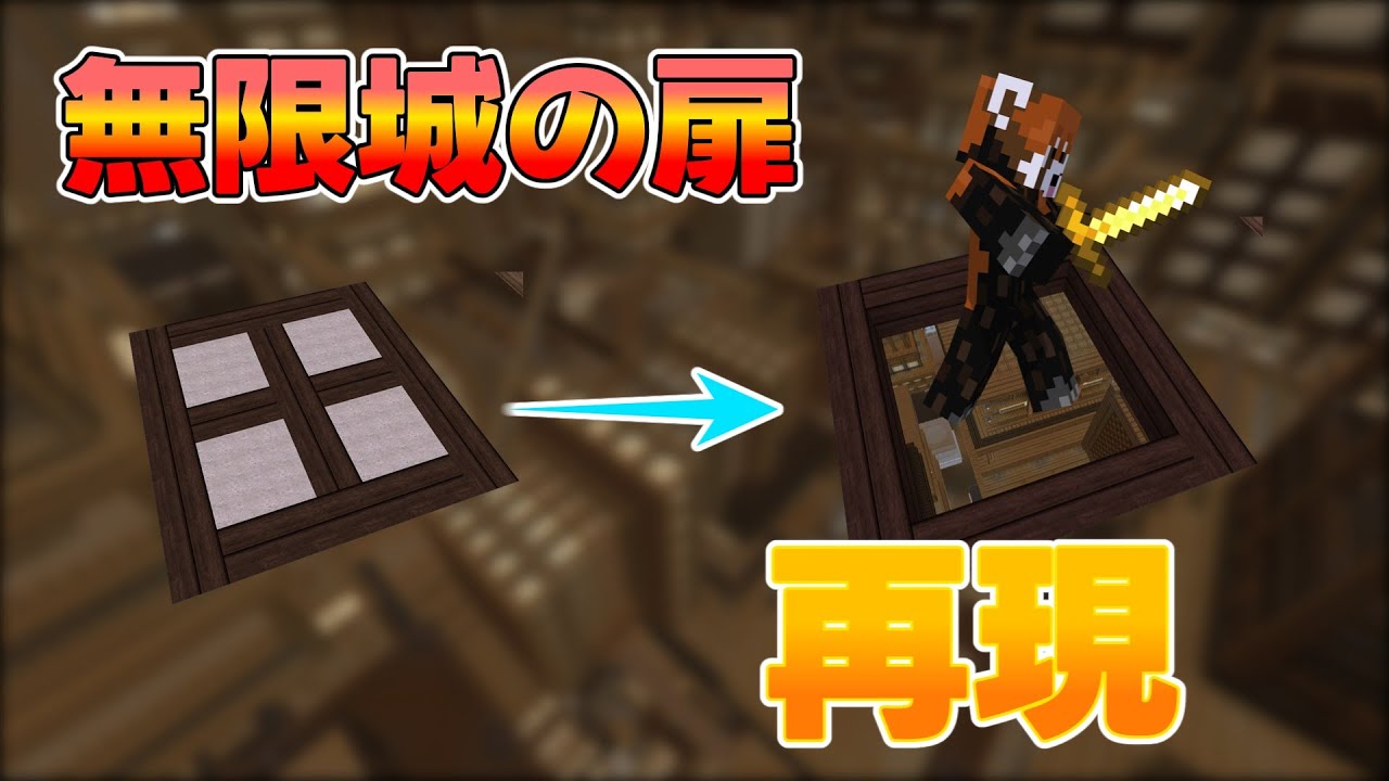 【マイクラ】無限城の扉を再現してみた！！
