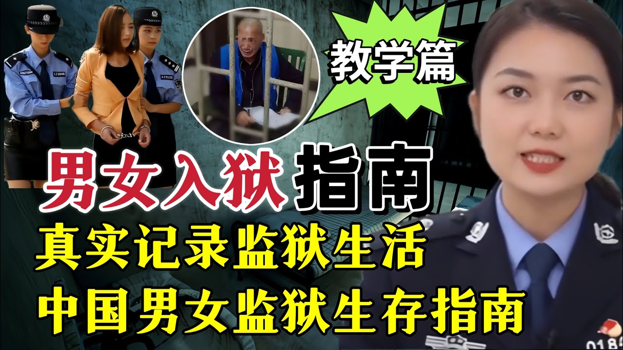 真实记录监狱生活、中国监狱生存指南。