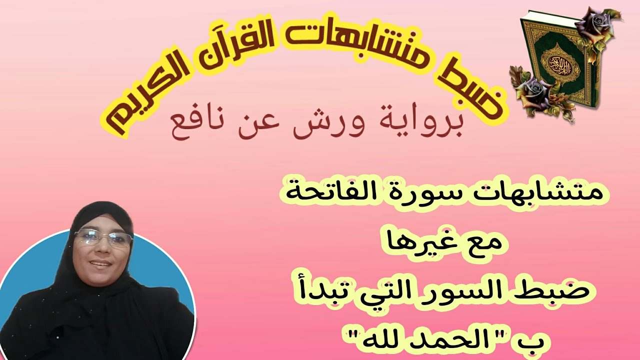 ضبط متشابهات القرآن على رواية ورش: متشابهات سورة الفاتحة مع غيرها (السور التي تبتدأ ب