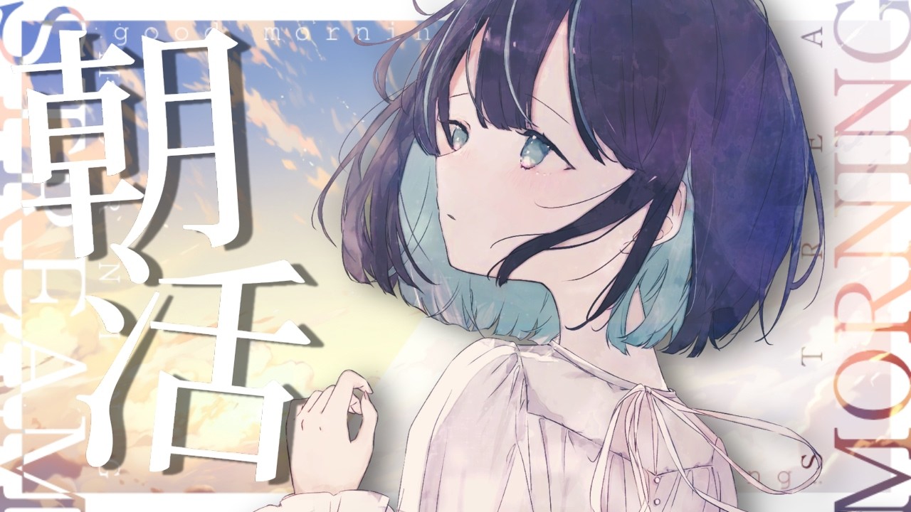 【 初見さん大歓迎!! 】おはよう☀️ボイトレ行くまでみんなに朝の挨拶‼️【 #七篠さよ / #さよに願いを】