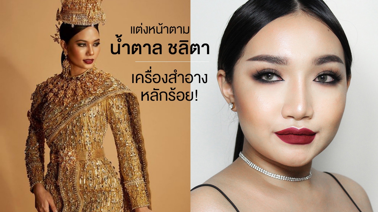 แต่งหน้าตาม น้ำตาล ชลิตา MU ด้วยเครื่องสำอางหลักร้อย! | nurseryus