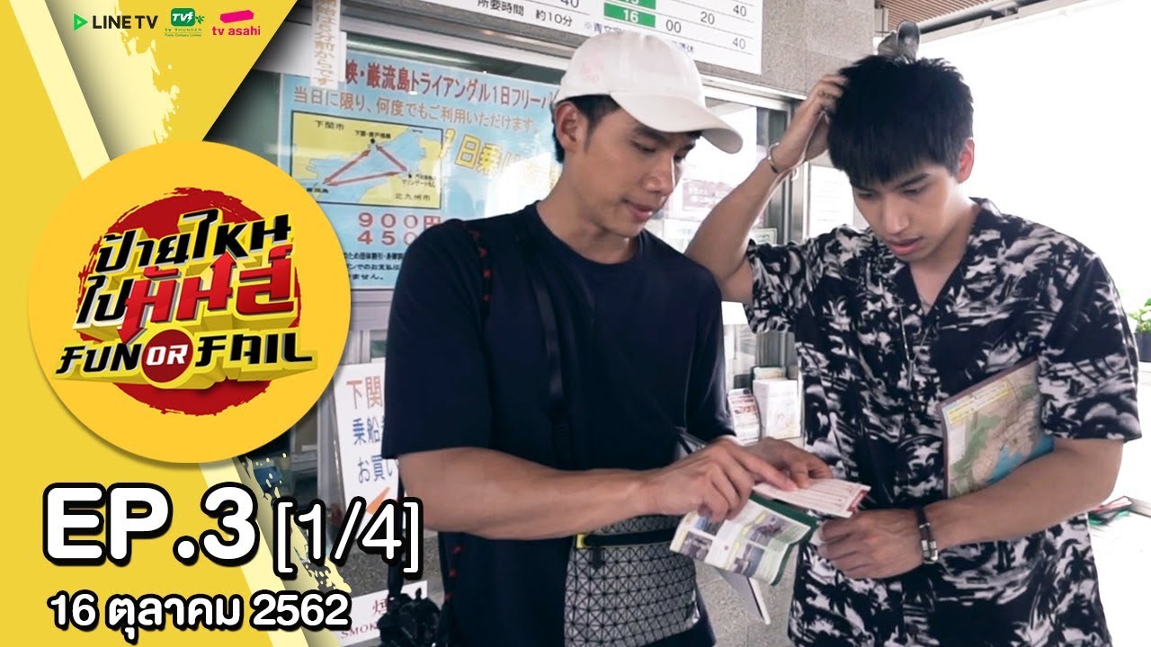 รายการป้ายไหน ไปมันส์ Fun or Fail l EP3 [1/4]