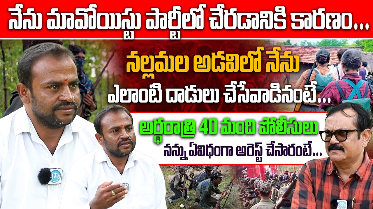Ex Maoist Sagar Alias Balanna Full Interview | నల్లమల అడవిలో నేను ఎలాంటి దాడులు చేసేవాడినంటే #Idream