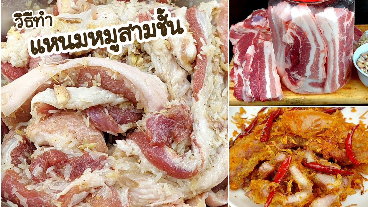 วิธีทำแหนมหมูสามชั้น พร้อมวิธีทอดให้ชิ้นสวยน่ารับประทาน กับข้าวชั้นดีกับแกล้มชั้นเลิศ
