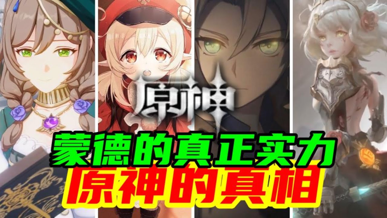 【原神】你以为新手村蒙德很弱？隐藏实力超级可怕！