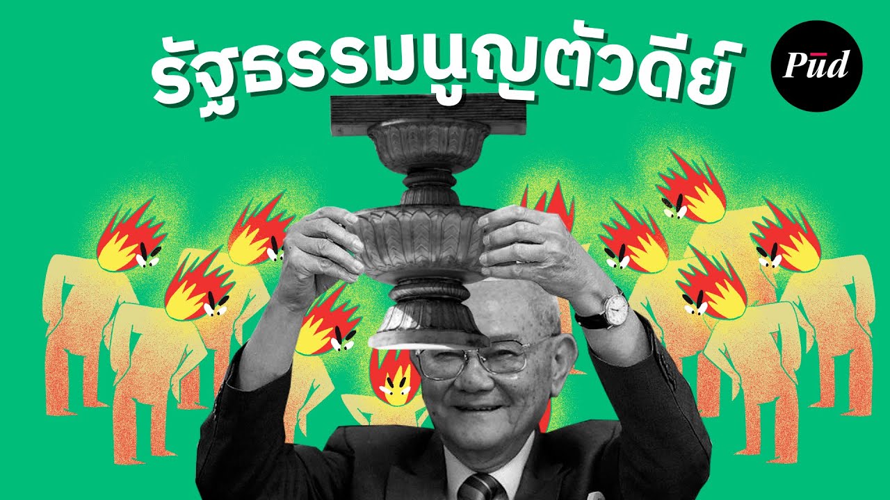 เปลี่ยนรัฐธรรมนูญไม่ได้ เลือกพรรคไหนไปก็เท่านั้นนะจ๊ะ