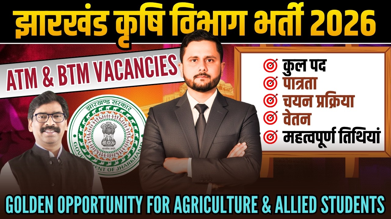 झारखंड कृषि विभाग भर्ती 2026 | Jharkhand ATM & BTM Recruitment 2026 | ATMA Godda Recruitment 2026