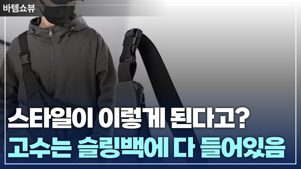 피트니스와 패션을 담은 슬링백! 완벽한 여행 필수템 공개